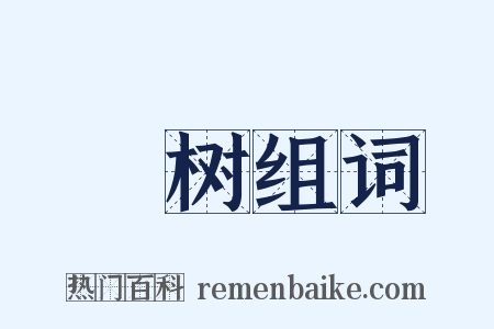 梼树组词是什么意思的图片